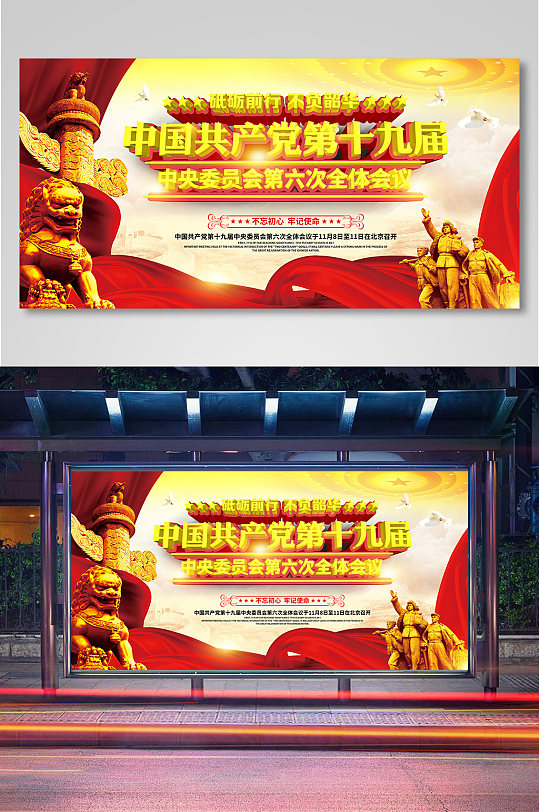 红色中国共产党第十九届六中全会会议展板