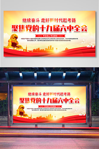 红色风格聚焦党的十九届六中全会宣传栏展板