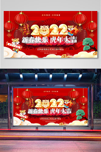 红色简洁2022新春快乐活动展板