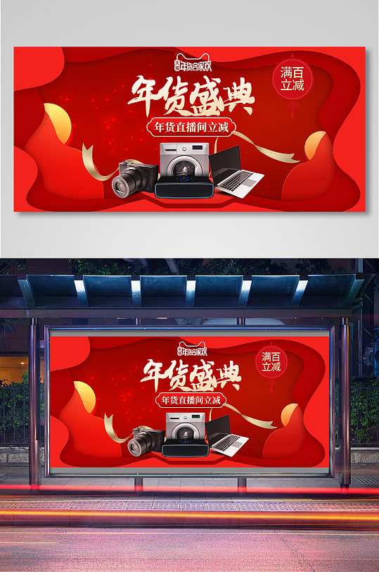 红色新年数码家电剪纸风年货节促销海报