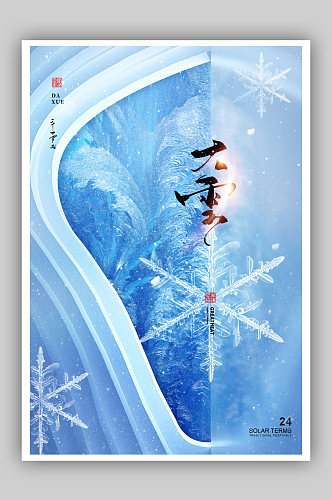 大雪蓝色大雪节气海报