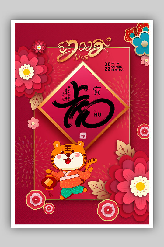 虎年新春新春海报