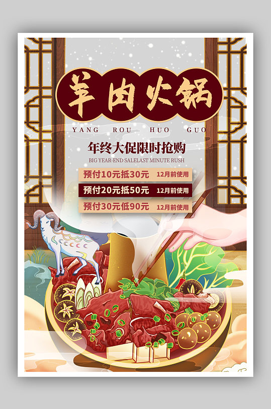 国潮羊肉火锅美食促销打折广告海报