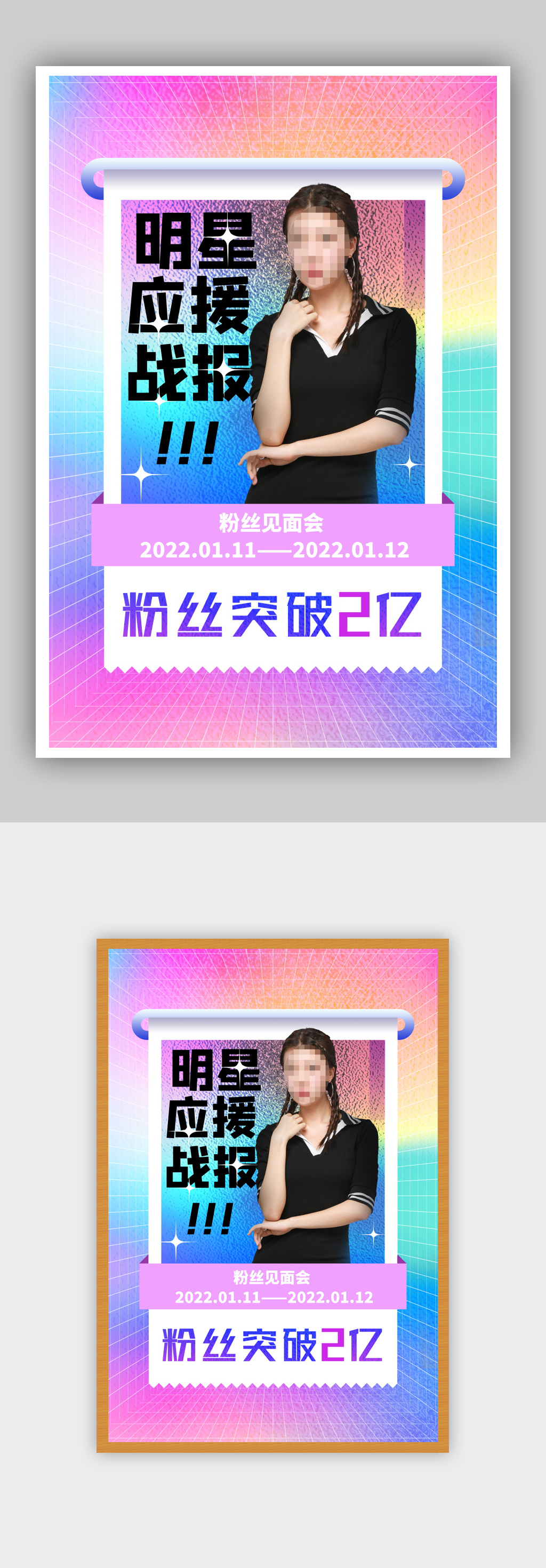 星人物应援战报宣传海报素材