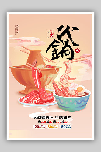 简约冬季美食火锅促销活动海报