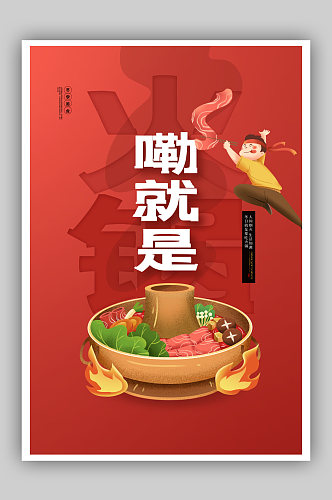 简约红色嘞就是火锅美食餐饮宣传海报