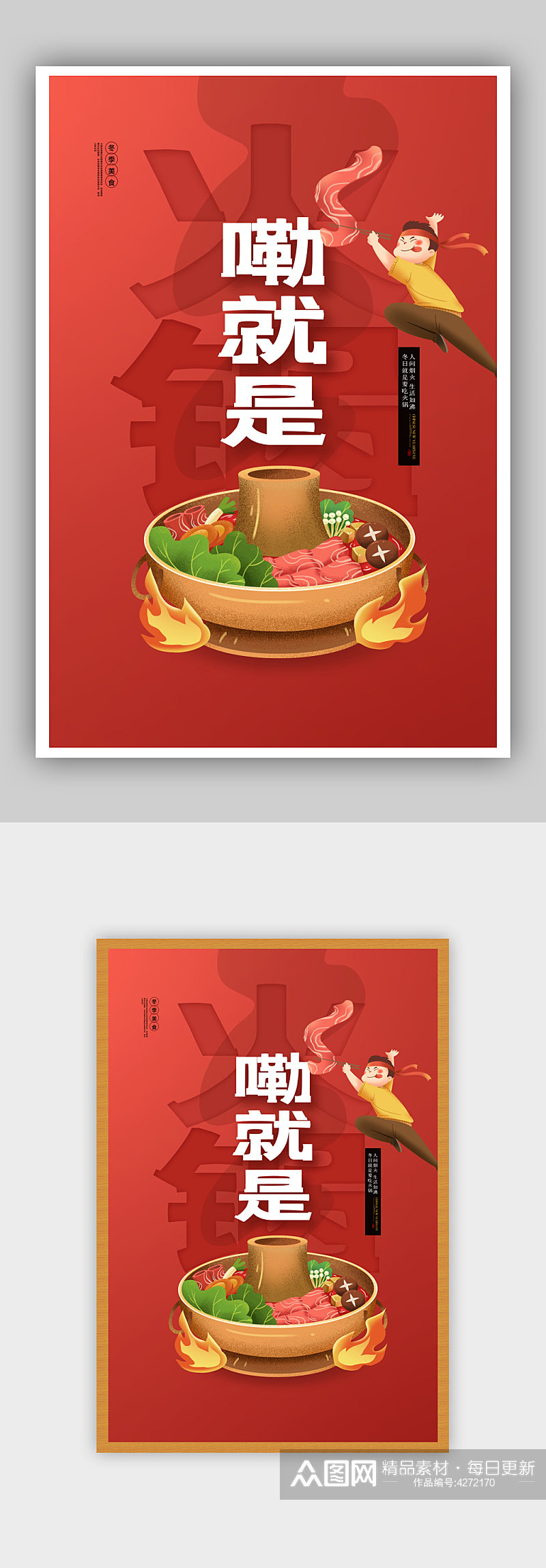 简约红色嘞就是火锅美食餐饮宣传海报素材