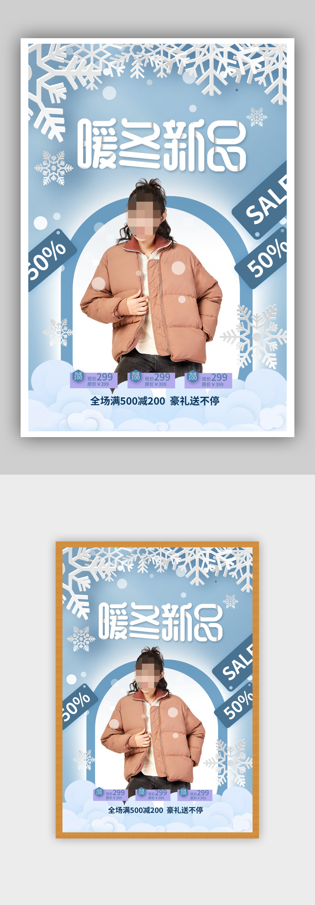 时尚大气暖冬新品宣传海报素材
