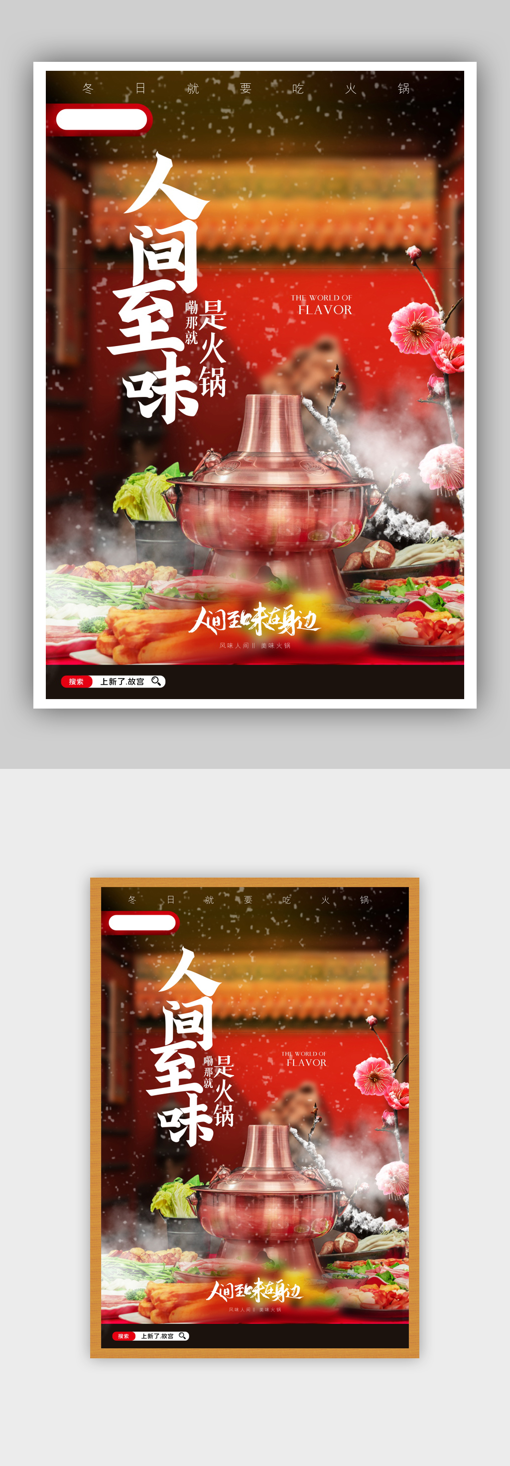 简约大气人间至味是火锅美食海报素材