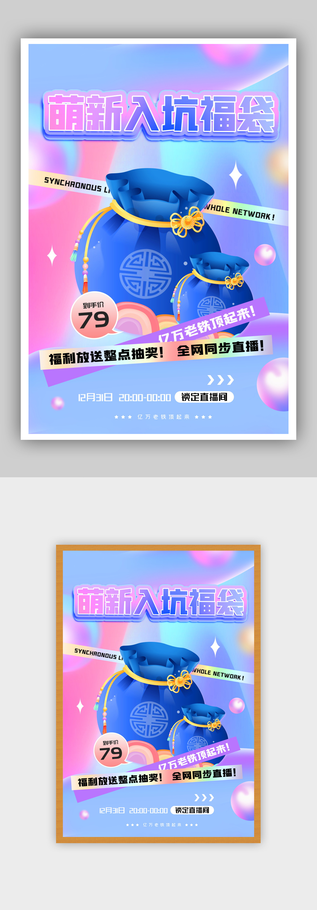 时尚大气炫彩萌新入坑福袋宣传海报素材