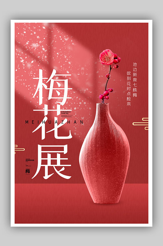 简约红色冬季梅花展览活动宣传海报