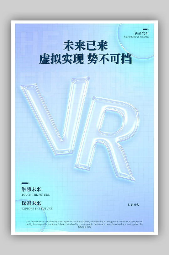 炫彩立体玻璃质感VR虚拟未来科学海报