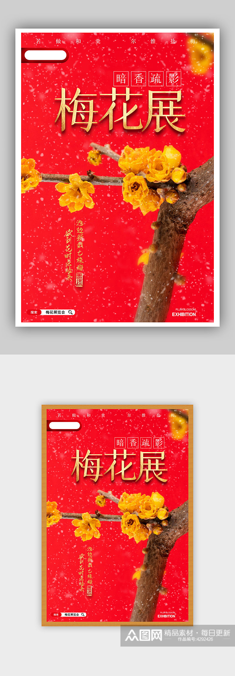 简约冬季梅花展览会宣传海报素材