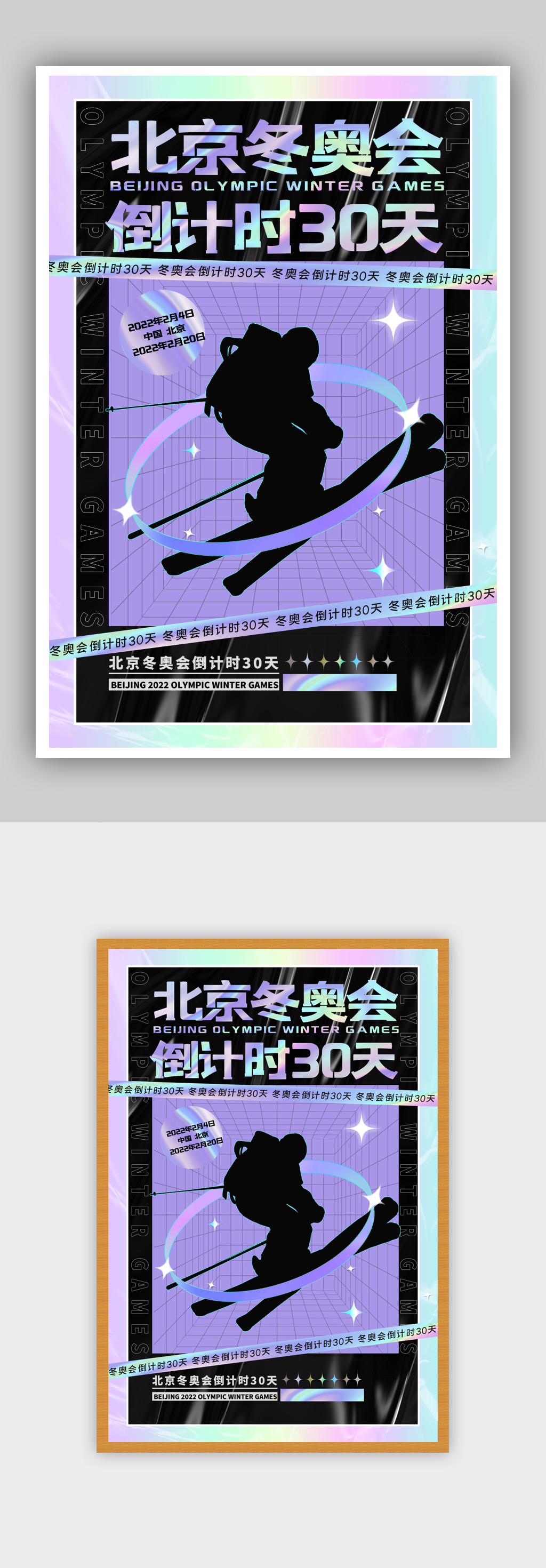 简约酸性北京冬奥会倒计时30天宣传海报素材