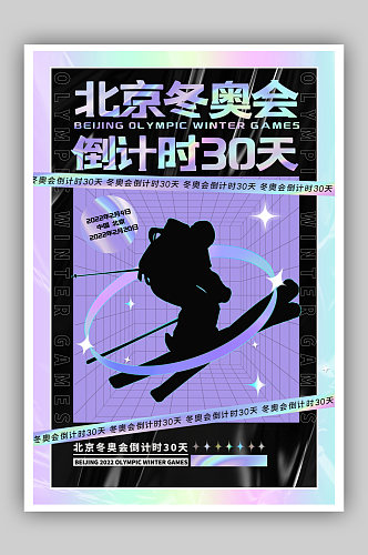 简约酸性北京冬奥会倒计时30天宣传海报