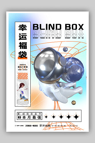 梦幻创意幸运福袋盲盒创意海报