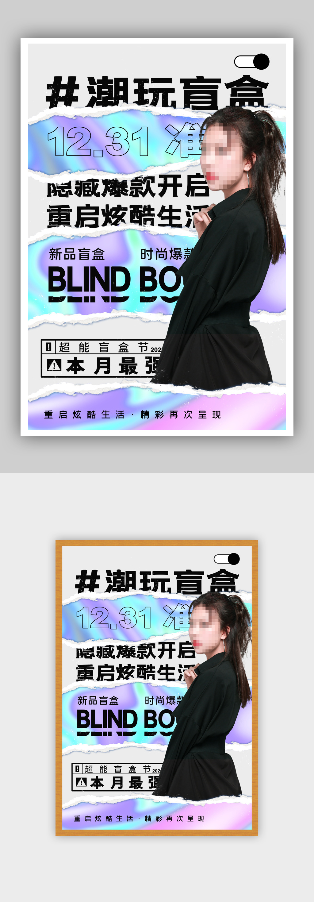 简约撕纸风酸性潮玩盲盒潮流活动海报素材