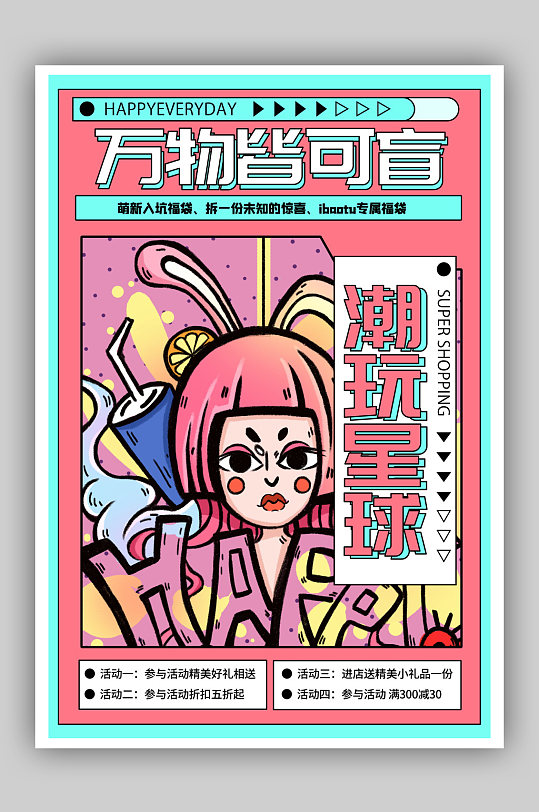 新潮插画抽象潮玩卡通海报