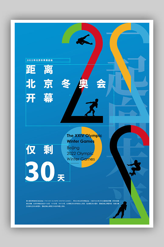 大气2022年北京冬奥会倒计时海报