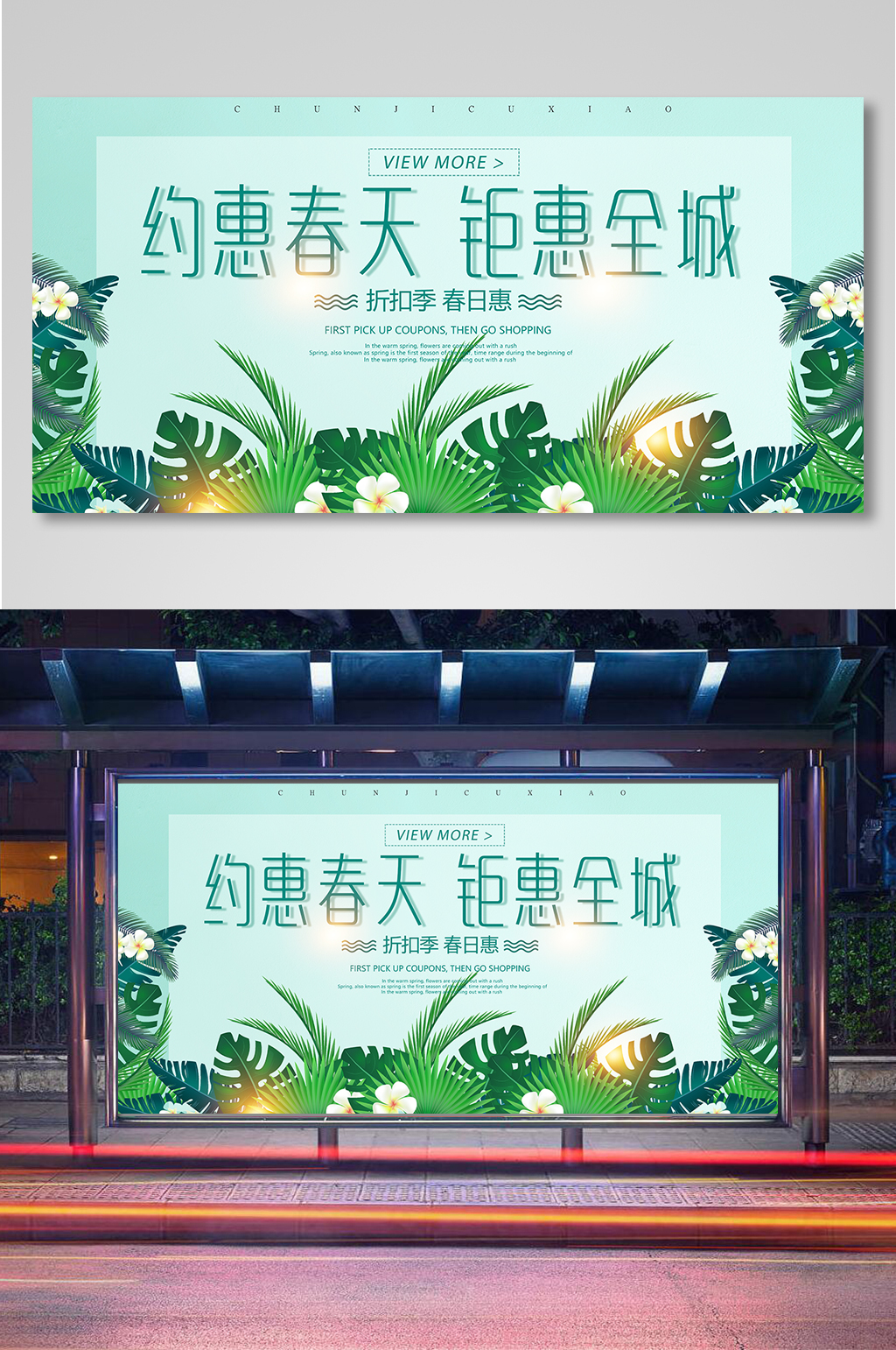 约惠春天促销展板素材