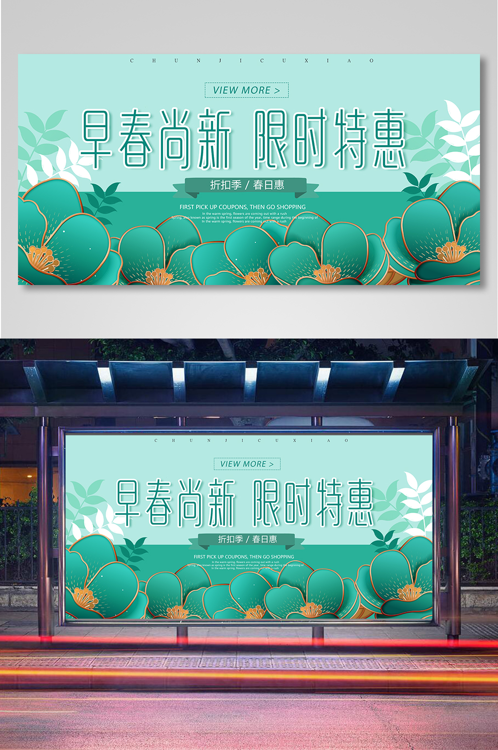 早春限时特惠促销活动展板素材
