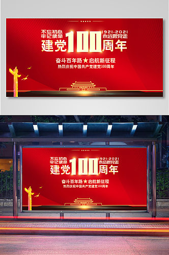 不忘初心牢记使命建党百年展板