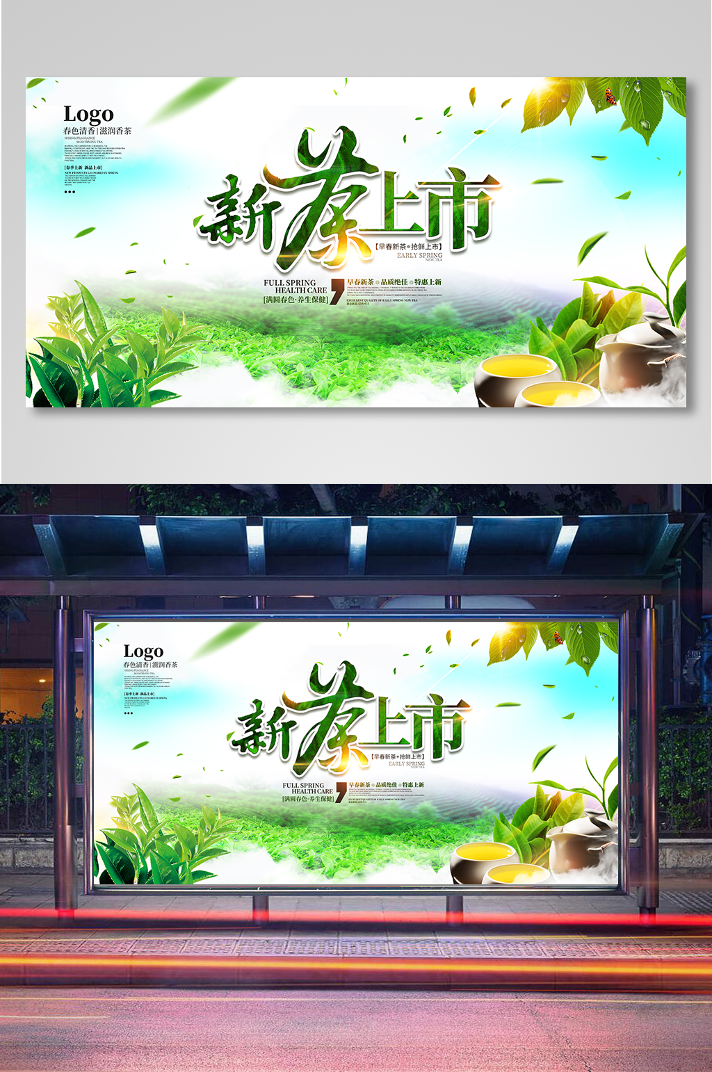 清晰绿色新茶上市主题宣传展板素材