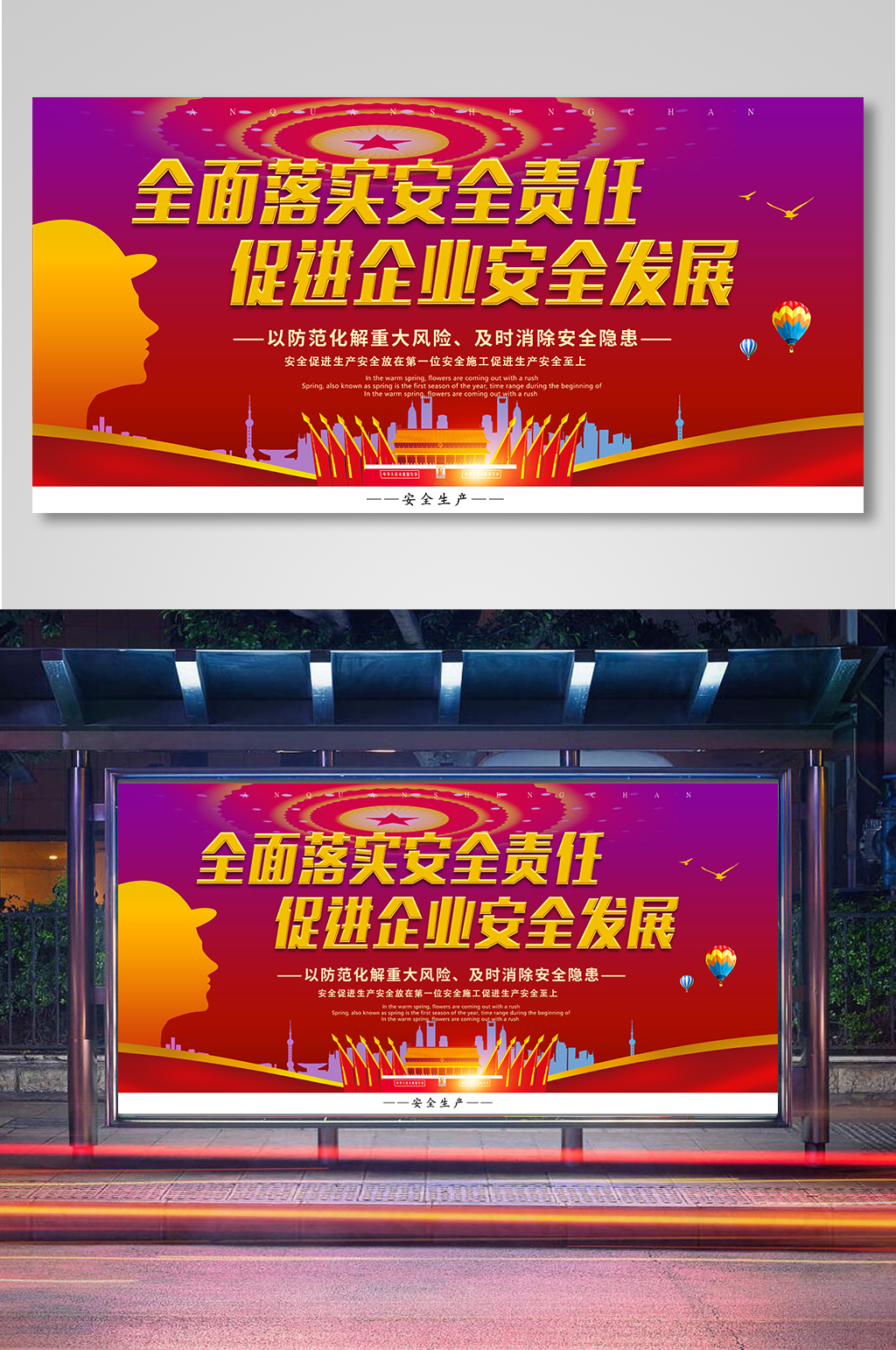 全面落实安全责任促进企业安全发展展板素材