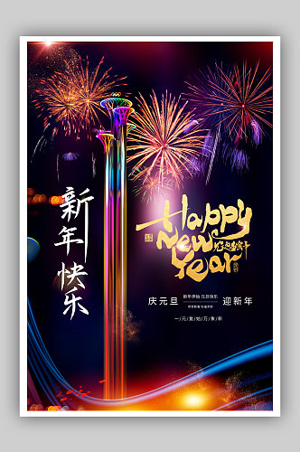 新年快乐烟花炫彩海报