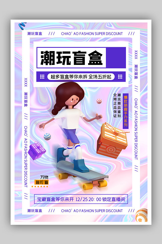 潮玩盲盒万物皆可盲创意海报酸性