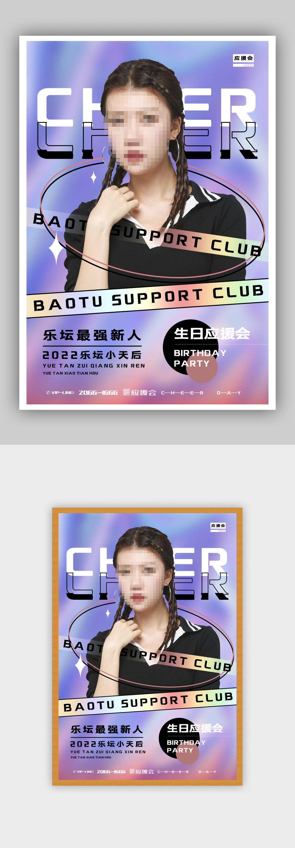时尚艺人生日应援会活动海报素材