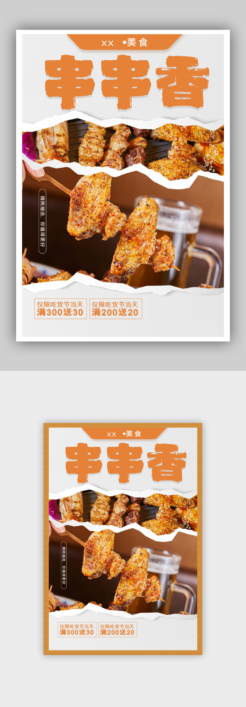 简约撕纸风美食串串香烤串促销海报素材