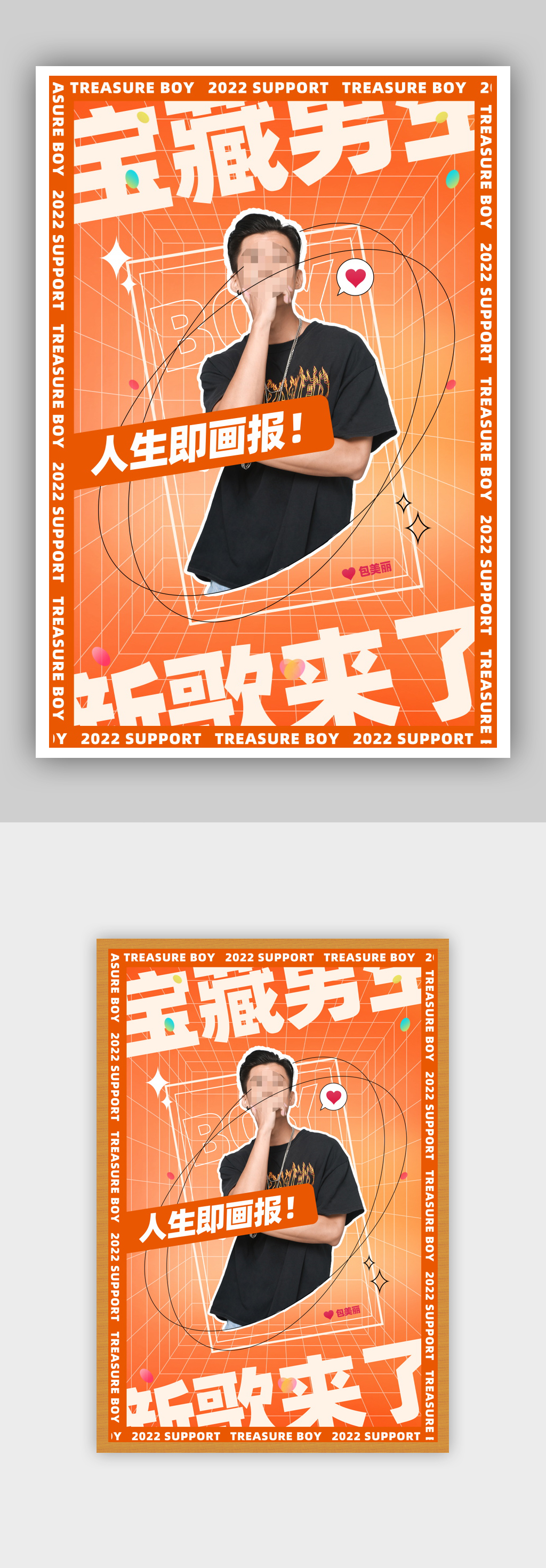 简约时尚宝藏男子应援活动海报素材