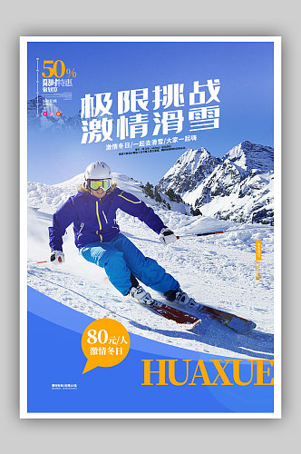 极限挑战激情滑雪海报