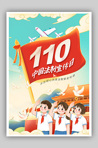 中国法治宣传日海报