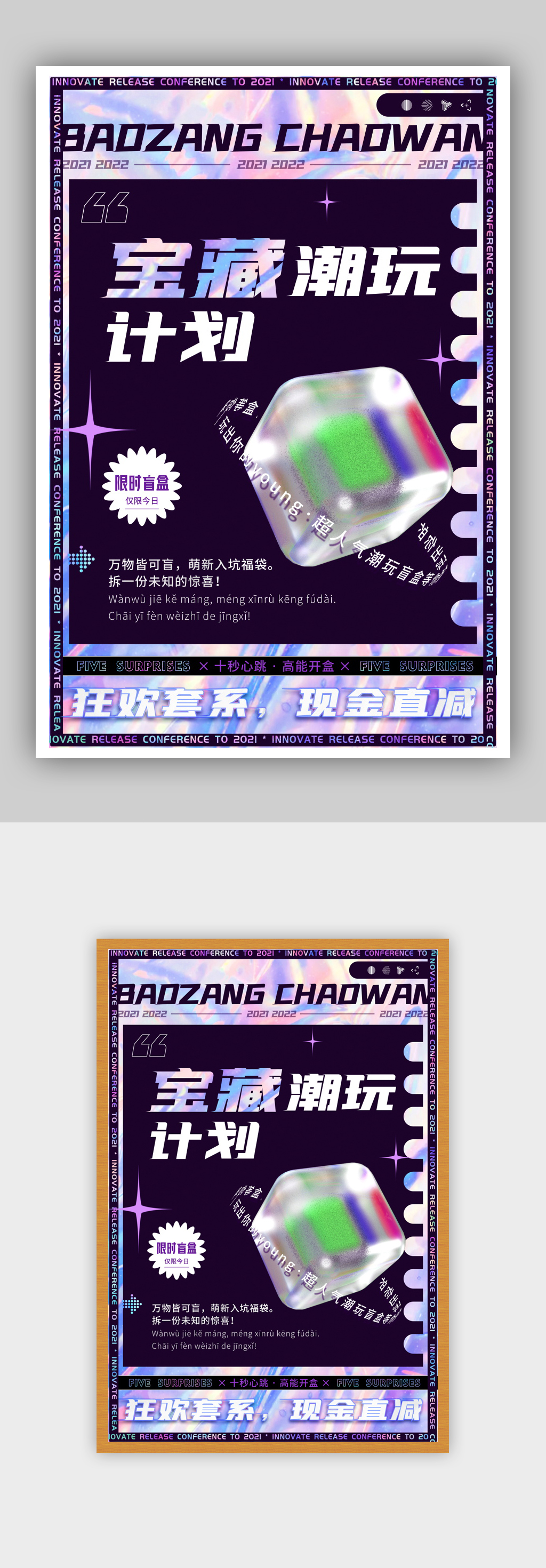 宝藏潮玩计划酸性风格海报素材