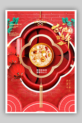 过了腊八就是年中国风创意海报