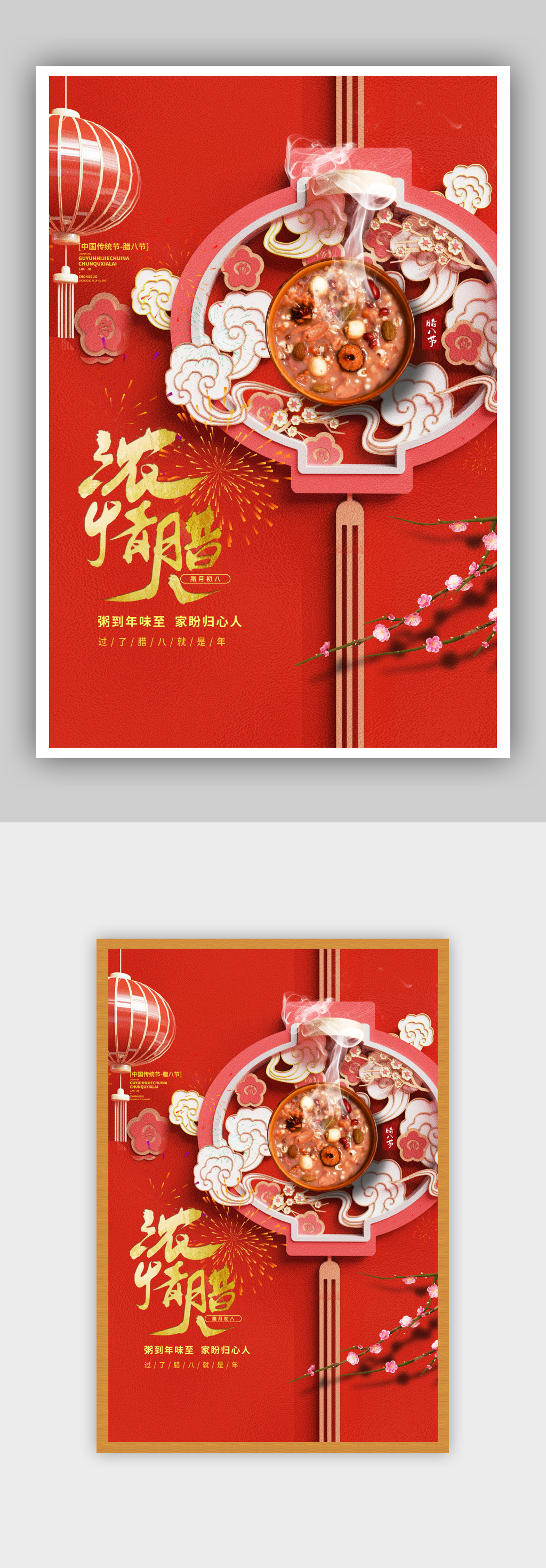 浓情腊八中国风立体C4D创意海报素材