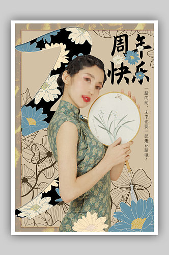 复古中国风花朵人物应援周年海报