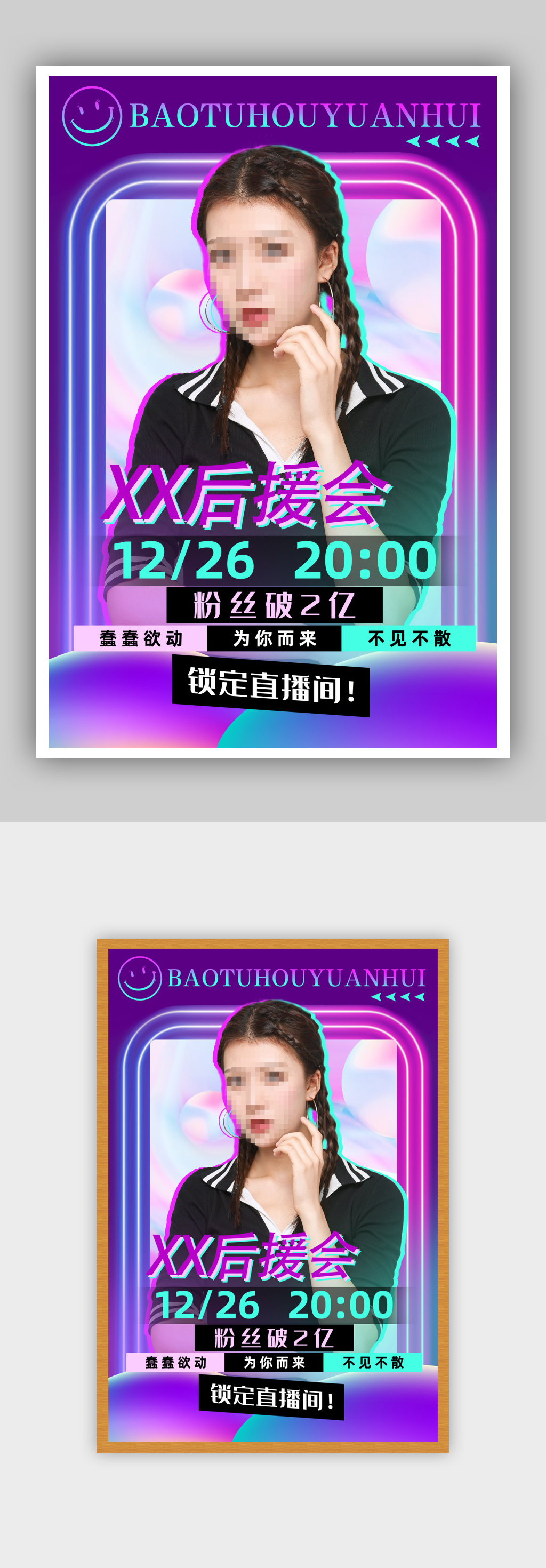 霓虹灯明星后援会人物应援海报素材