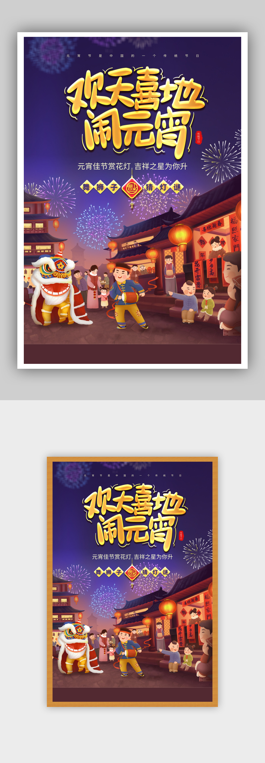2022欢天喜地闹元宵海报素材
