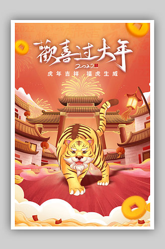 虎年快乐欢度春节迎新年喜庆过大年海报