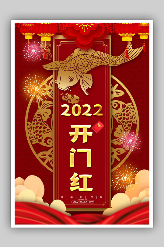 2022开门大吉开门红海报