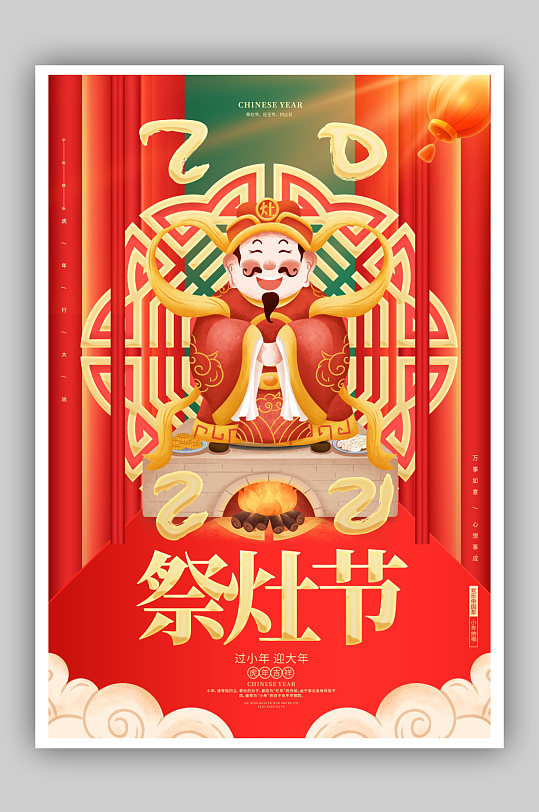 国潮风红色祭灶节2022虎年小年海报