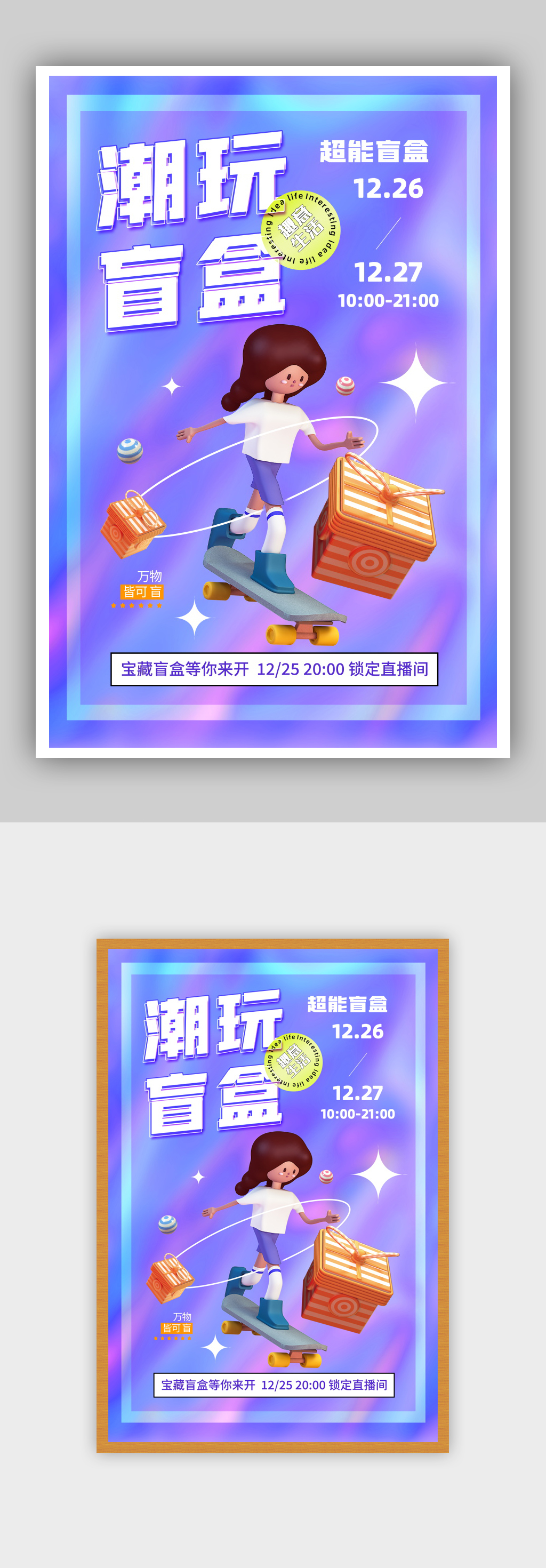 时尚大气炫彩潮玩盲盒宣传海报素材