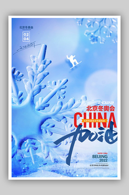 简约大气雪花2022年冬季奥运会海报
