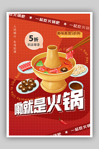 红色嘞就是火锅餐饮行业海报
