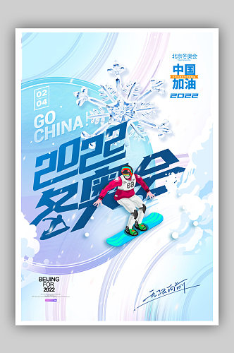 简约大气2022年冬季奥运会海报