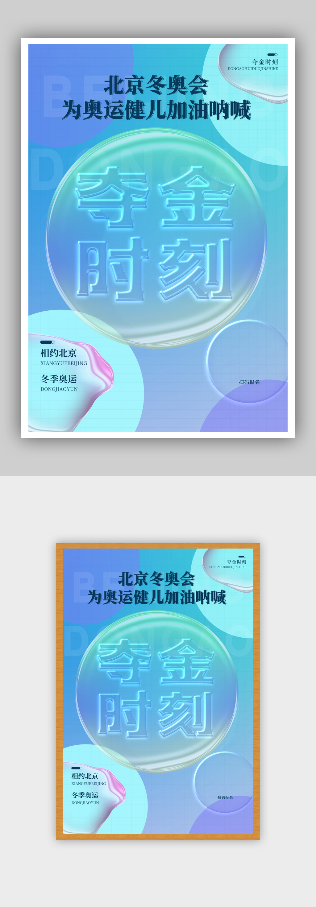 简约玻璃字夺金时刻北京冬奥会海报素材