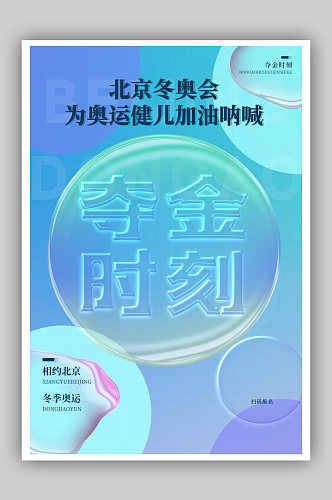 简约玻璃字夺金时刻北京冬奥会海报
